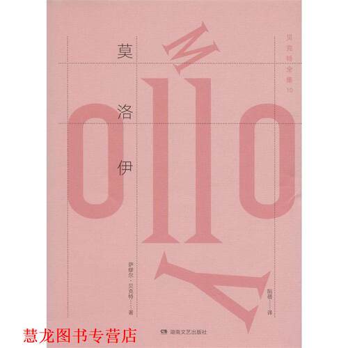 【正版书籍】 莫洛伊 萨缪尔·贝克特 (Samuel Beckett), 阮蓓 湖南文艺出版社