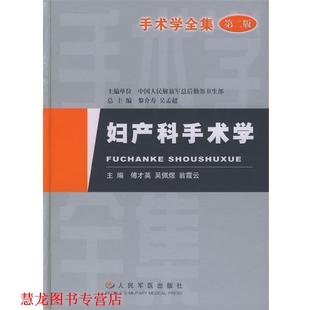 【正版书籍】 妇产科手术学 傅才英 人民军医出版社