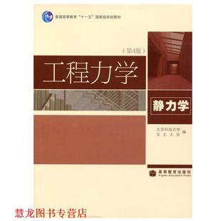 【正版书籍】 工程力学 北京科技大学,东北大学 著 高等教育出版社