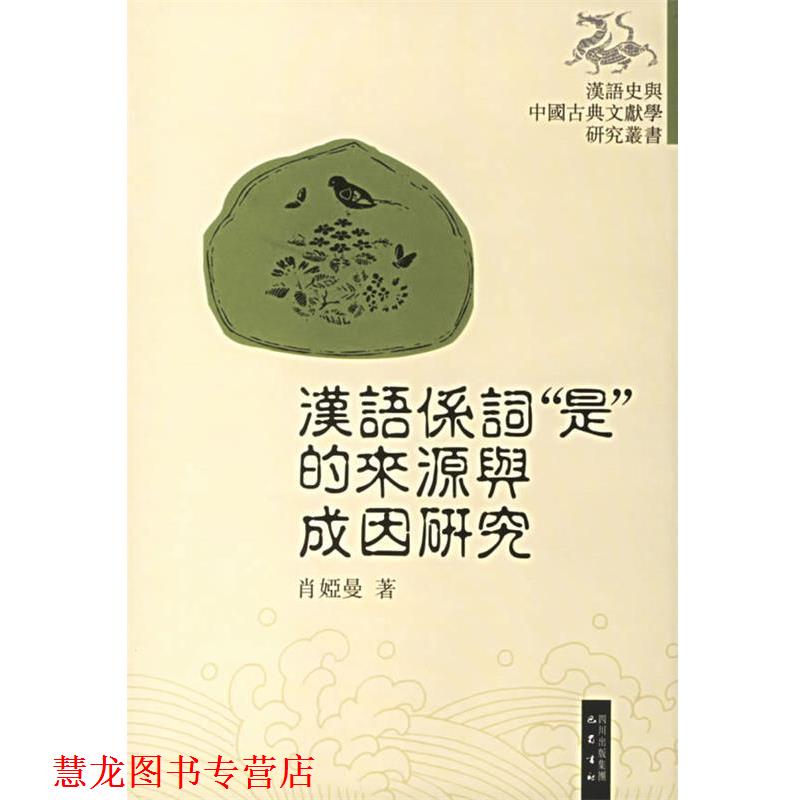 【正版书籍】 汉语系词“是”的来源与成因研究 肖娅曼 著 巴蜀书社