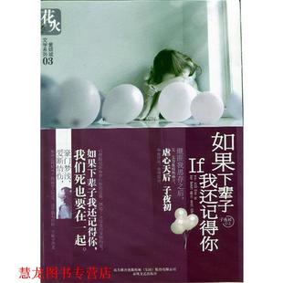 【正版书籍】 如果下辈子我还记得你 子夜初　著 春风文艺出版社