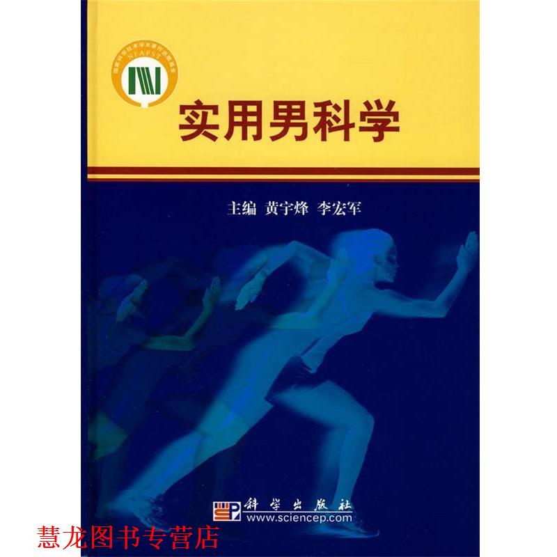 【正版书籍】 实用男科学 黄宇烽,李宏军　主编 科学出版社