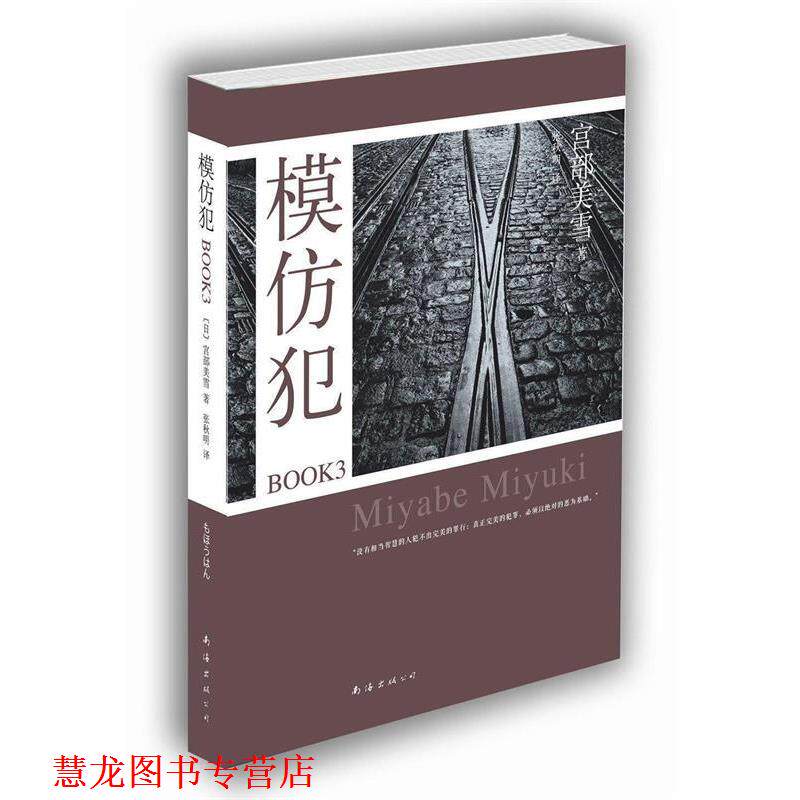 【正版书籍】 模仿犯BOOK3 (日)宫部美雪 南海出版公司