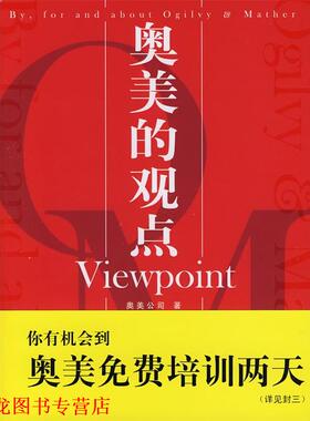 【正版书籍】 奥美的观点Viewpoint 奥美公司 著 中国市场出版社