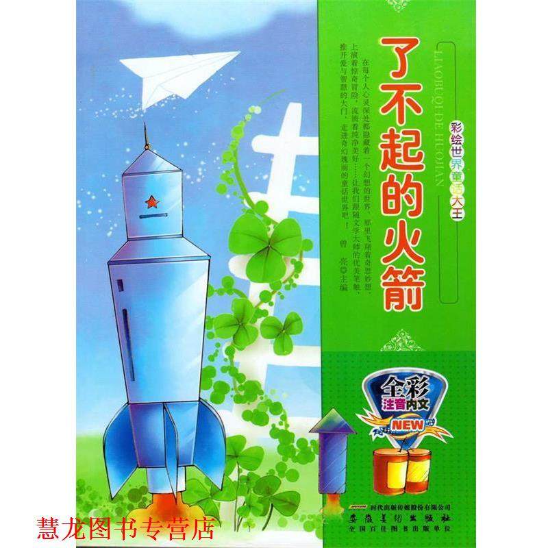 【正版书籍】 彩绘世界童话大王:了不起的火箭 曾亮 安徽美术出版社