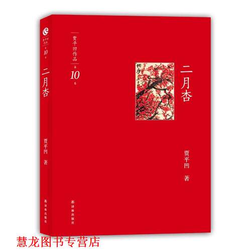 【正版书籍】 二月杏 贾平凹 译林出版社