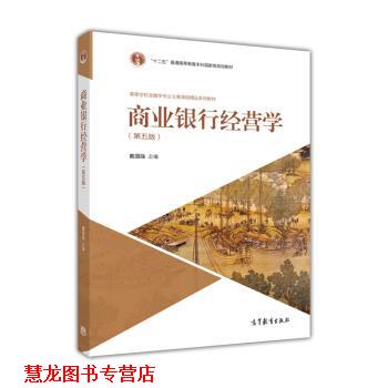 【正版书籍】 商业银行经营学 戴国强 编 高等教育出版社
