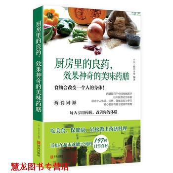 【正版书籍】 厨房里的良药,效果神奇的美味药膳 (日)药日本堂著,王锡兰等 译 青岛出版社