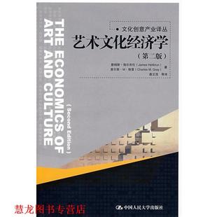 艺术文化经济学 海尔布伦 中国人民大学出版 正版 社 译 书籍 詹正茂 等著
