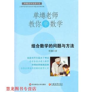 【正版书籍】 单壿老师教你学数学：组合数学的问题与方法 单壿　著 华东师范大学出版社