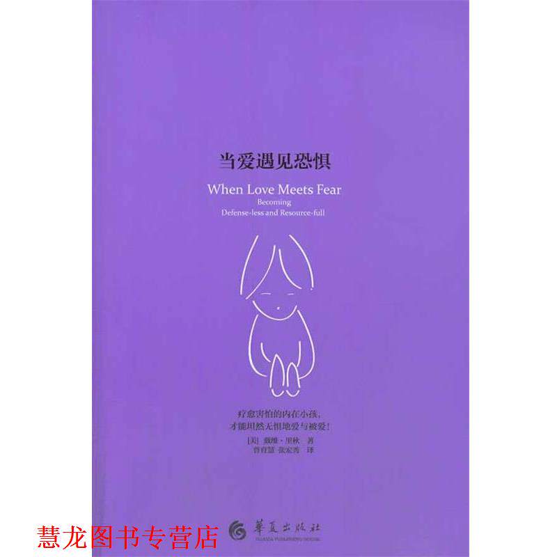 【正版书籍】 当爱遇见恐惧 (美)里秋 著,曾育慧,张宏秀 译 华夏出版社