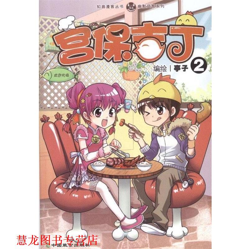 【正版书籍】 知音漫客丛书·幽默益智系列:宫保吉丁 亭子 绘 中国致公出版社