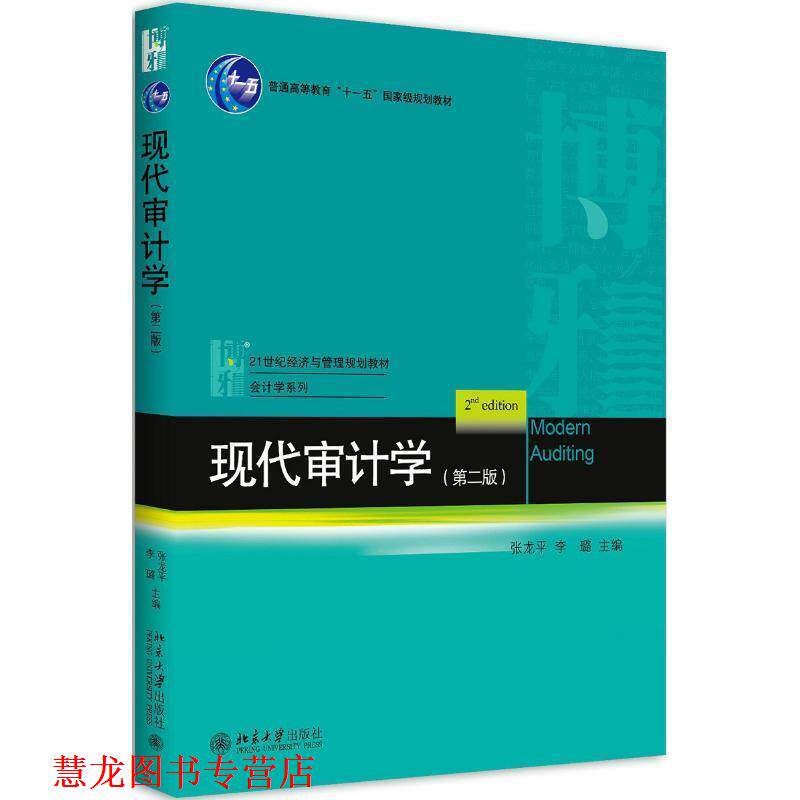 【正版书籍】 现代审计学 西卷茅子 北京大学出版社