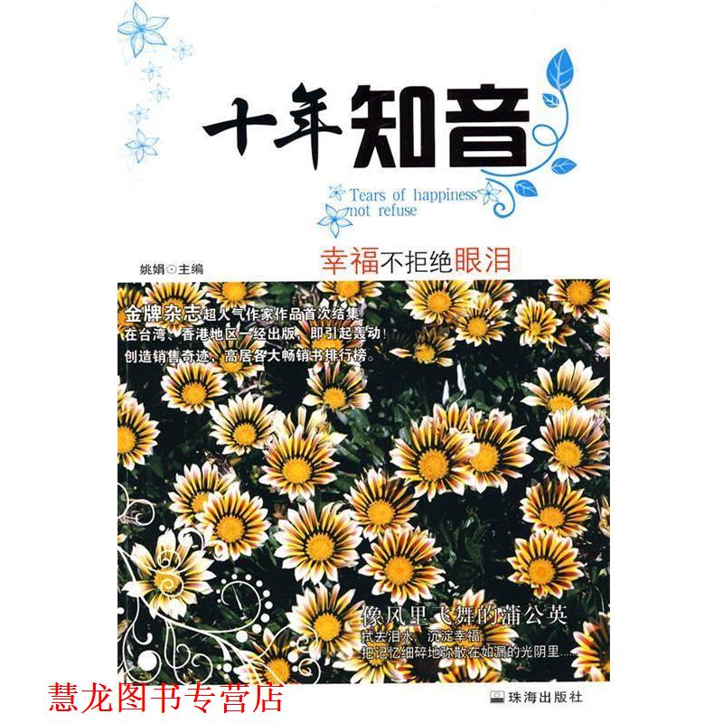 【正版书籍】 十年知音:幸福不拒绝眼泪 姚娟　主编 珠海出版社