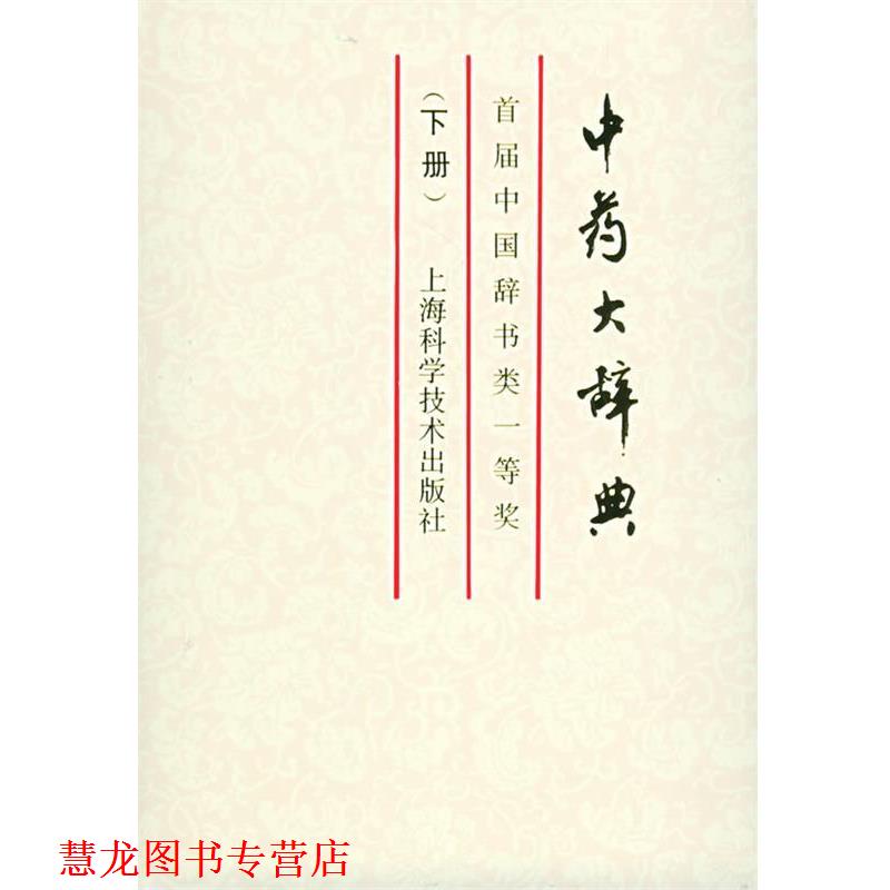 【正版书籍】 中药大辞典 江苏新医学院 编 上海科学技术出版社
