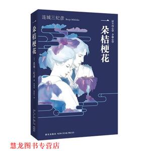 【正版书籍】 一朵桔梗花 连城三纪彦 新星出版社