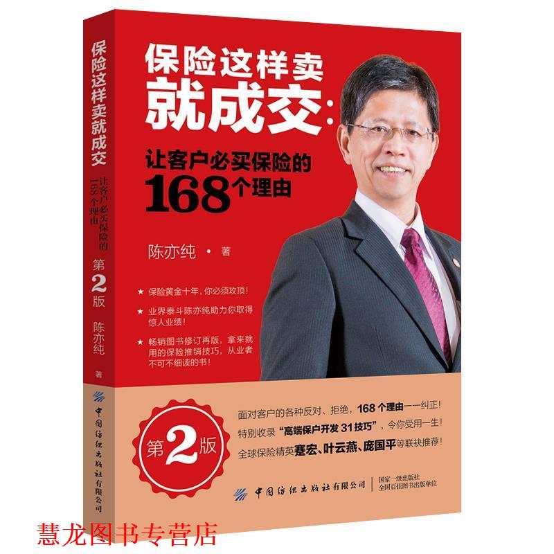 【正版书籍】 保险这样卖就成交:让客户必买保险的168个理由 陈亦纯 著 中国纺织出版社