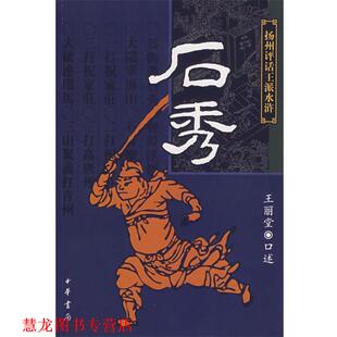 【正版书籍】 石秀 扬州评话王派水浒 王丽堂 口述 中华书局