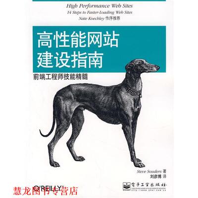【正版书籍】 高性能网站建设指南 （美）桑德斯（Sounders,S.）著,刘彦博　译 电子工业出版社