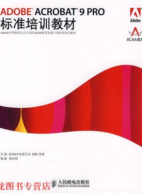 【正版书籍】 ADOBE ACROBAT 9 PRO标准培训教材 ACAA专家委员会,DDC传媒　主编,陶珍明　编著 人民邮电出版社