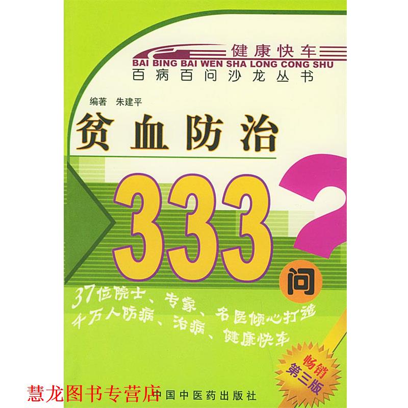 【正版书籍】 贫血防治333问—百病百问沙龙丛书 朱建平 编著 中国中医药出版社