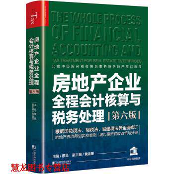 【正版书籍】 房地产企业全程会计核算与税务处理 蔡昌,黄洁瑾 中国市场出版社