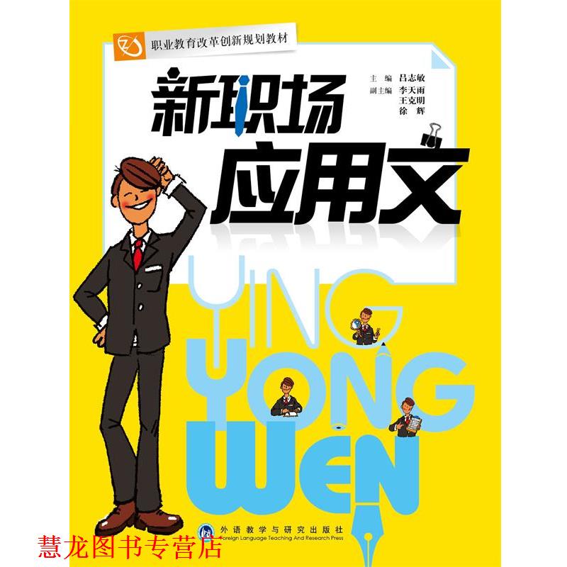 【正版书籍】 新职场应用文 吕志敏 主编 外语教学与研究出版社