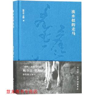 【正版书籍】 流水似的走马 鲍尔吉·原野 著 湖南文艺出版社