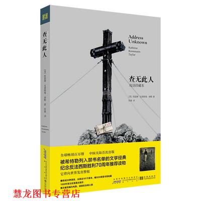 【正版书籍】 查无此人 (美)凯瑟琳·克莱斯曼·泰勒　著,张霖　译 全国百佳图书出版