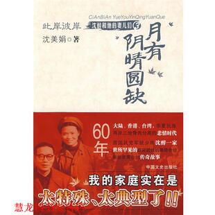 此岸彼岸 月有阴晴圆缺 沈美娟 中国文史出版 书籍 著 社 正版