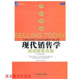 【正版书籍】 现代销售学创造顾客价值 (美)曼宁,(美)时斯,(美)阿亨　著,欧阳小珍,童建农 机械工业出版社