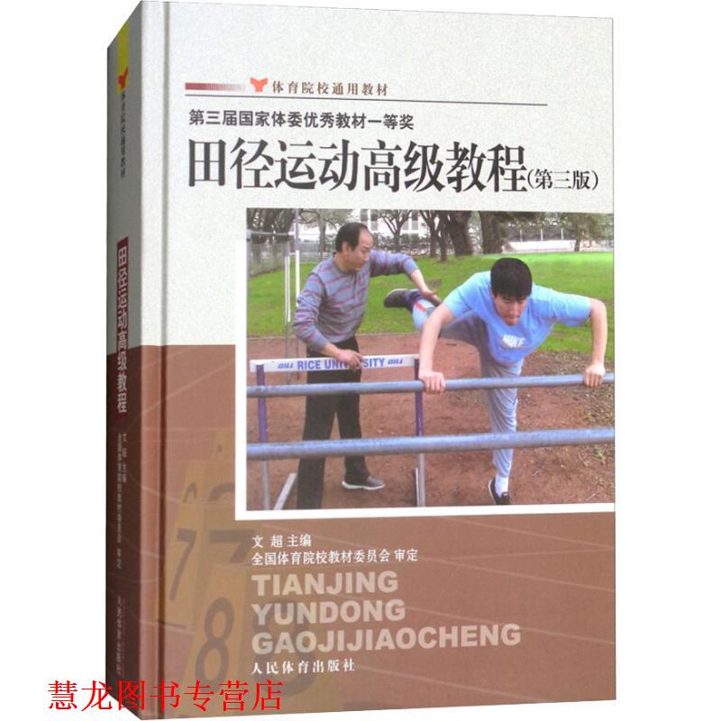 【正版书籍】 体育院校通用教材:田径运动教程 文超 编 人民体育出版社
