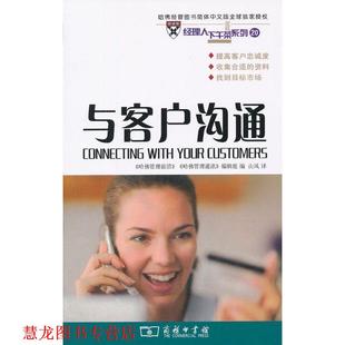 【正版书籍】 与客户沟通 《哈佛管理前沿》《哈佛管理通讯》编辑组 编,山风 译 商务印书馆