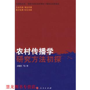 【正版书籍】 农村传播学研究方法初探 方晓红　等著 人民出版社