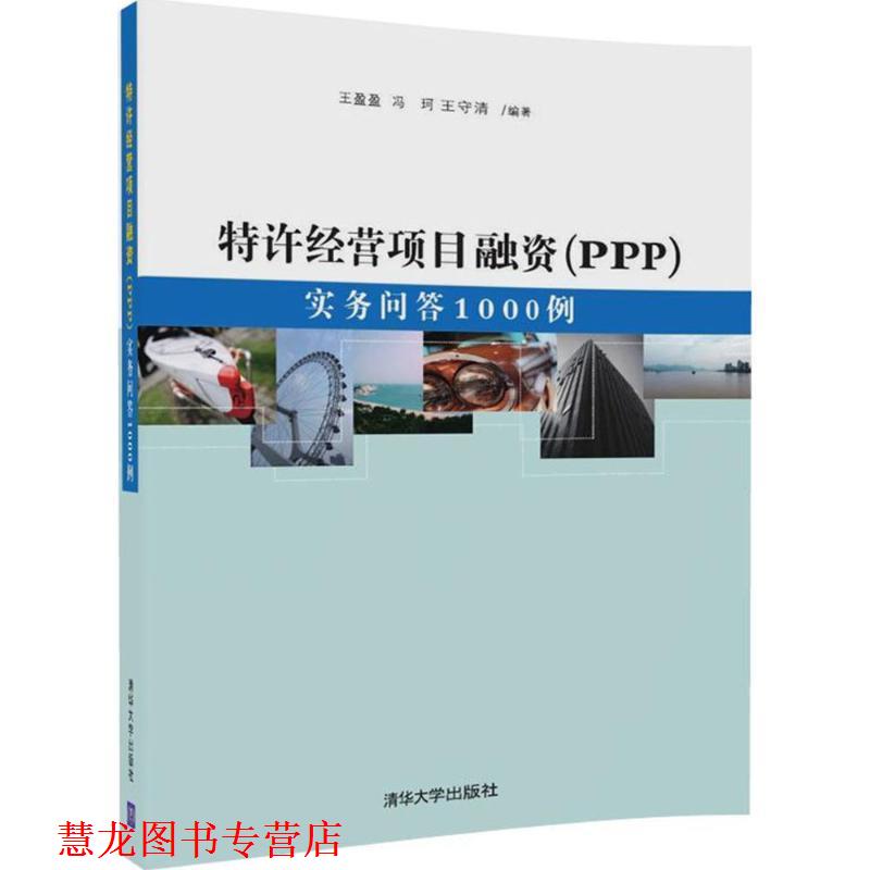 【正版书籍】 特许经营项目融资:PPP 王盈盈,冯珂,王守清 清华大学出版社