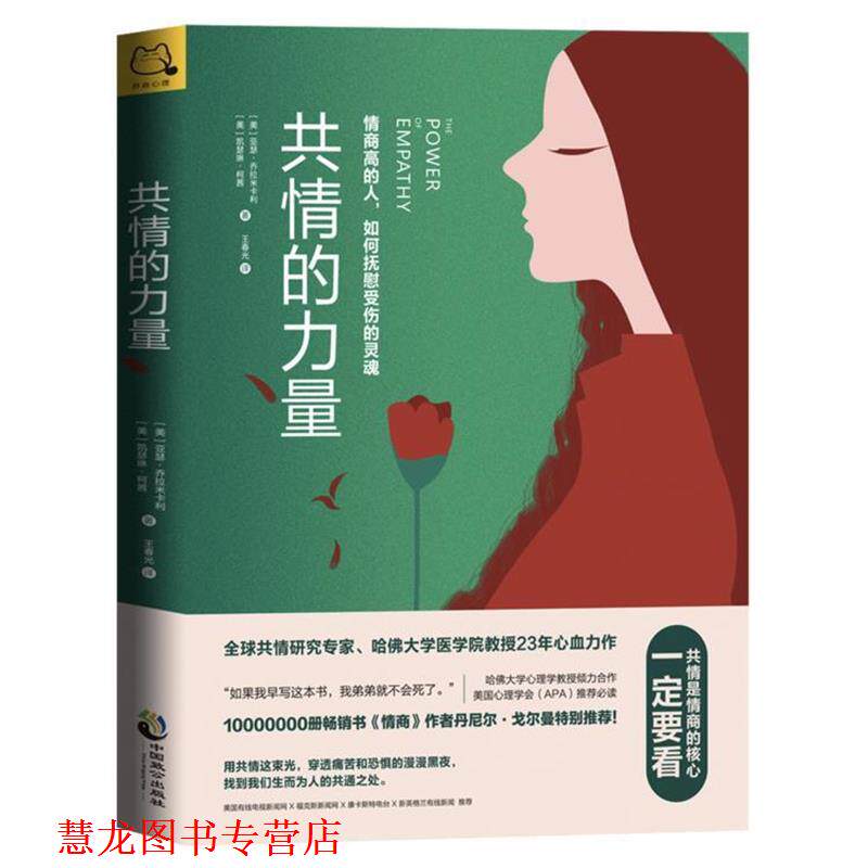 【正版书籍】 共情的力量：情商高的人，如何抚慰受伤的灵魂 [美]亚瑟·乔拉米卡利(ArthurCiaramicoli)[美]凯瑟 中国致公出版社