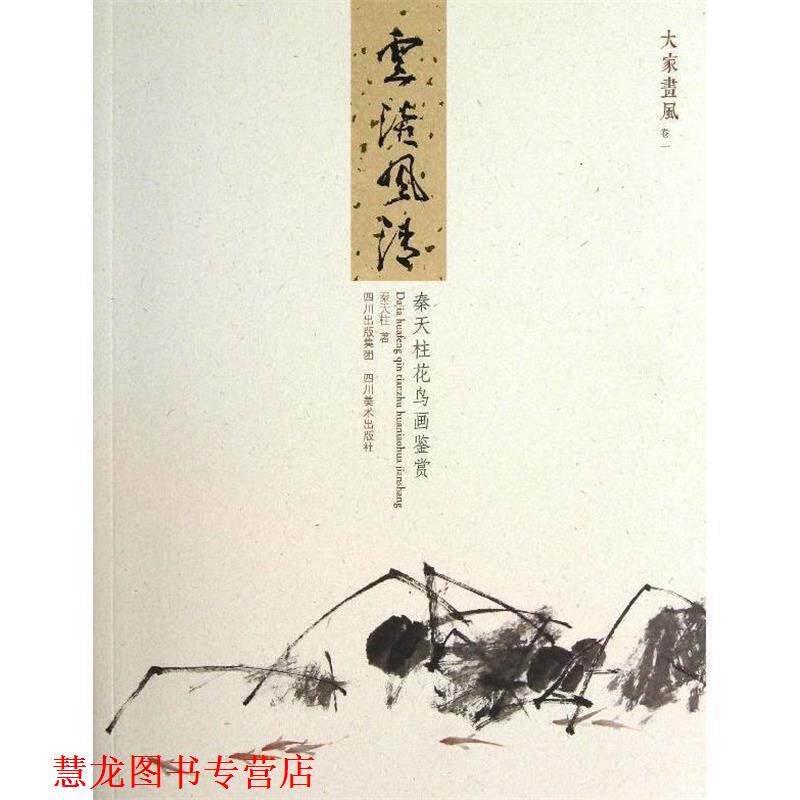 【正版书籍】 云淡风清 秦天柱花鸟画鉴赏 秦天柱 四川美术出版社