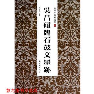 【正版书籍】 吴昌硕临石鼓文墨迹 房弘毅 新时代出版社