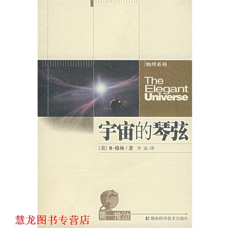 【正版书籍】 宇宙的琴弦-推动系列·物理 (美)格林　著,李泳　译 湖南科技出版社