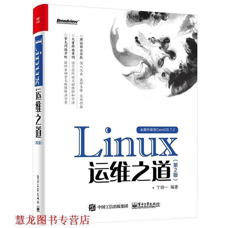 【正版书籍】 Linux运维之道 丁明一 编著 电子工业出版社
