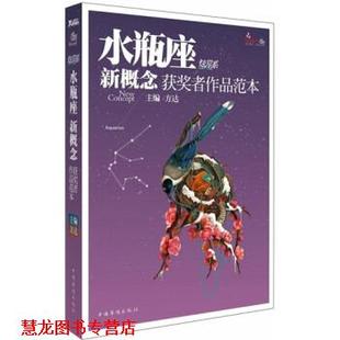 著 社 书籍 中国华侨出版 编 方达 等 任晓雯 盛开·水瓶座·炫星系·新概念获奖者作品范本 正版