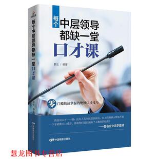 正版 中国电影出版 书籍 郭士 社 每个中层领导都缺一堂口才课