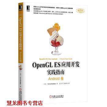 【正版书籍】 Android卷-OpenGL ES应用开发实践指南 [美] Kevin Brothaler 著,刘力平,苏统华 译 机械工业出版社