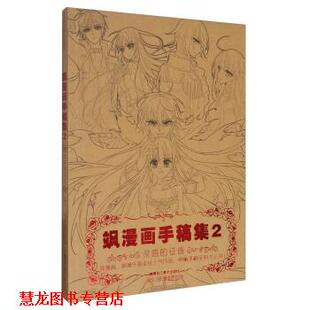 飒漫画手稿集2 灵感 黑龙江美术出版 正版 社 编 书籍 飒漫画原创部 征途