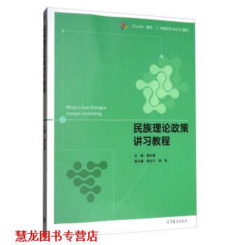【正版书籍】 民族理论政策讲习教程 龚永辉,杨社平,郭亮 高等教育出版社