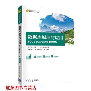 【正版书籍】 数据库原理与应用—SQL Server 2019 王宇春,李雪梅,李媛媛,牛一捷,刘晶晶 清华大学出版社