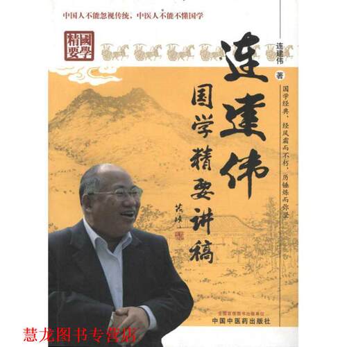 【正版书籍】 连建伟国学精要讲稿 连建伟　著 中国中医药出版社
