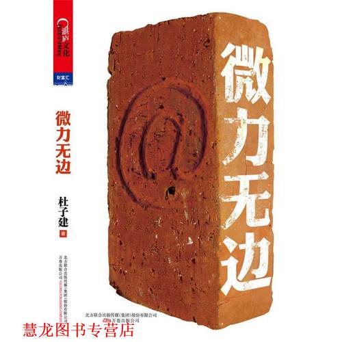 【正版书籍】 微力无边 杜子建 著 万卷出版公司