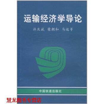 【正版书籍】 运输经济学导论 许庆斌 中国铁道出版社