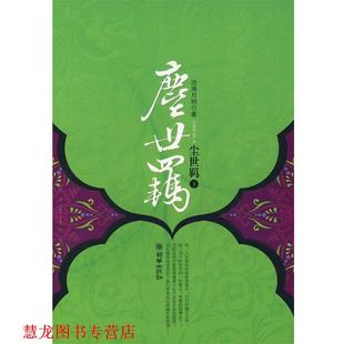 尘世羁 书籍 沧海月明 著 社 朝华出版 正版